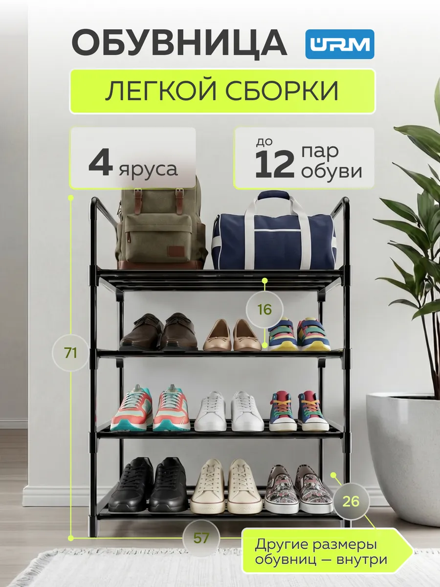 Обувница в прихожую металлическая и полка для обуви, 4 яруса