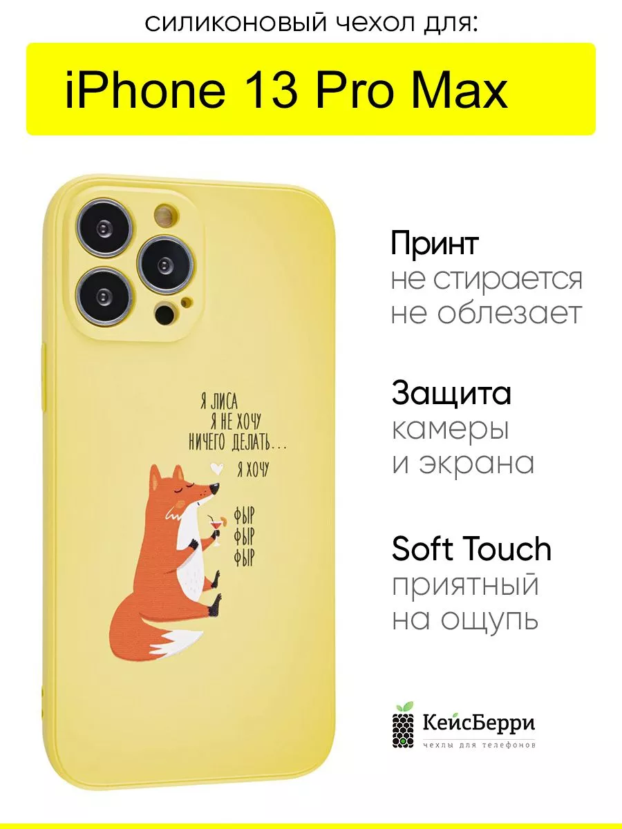 Чехол для iPhone 13 Pro Max, серия Soft КейсБерри 119350868 купить за 382 ₽  в интернет-магазине Wildberries