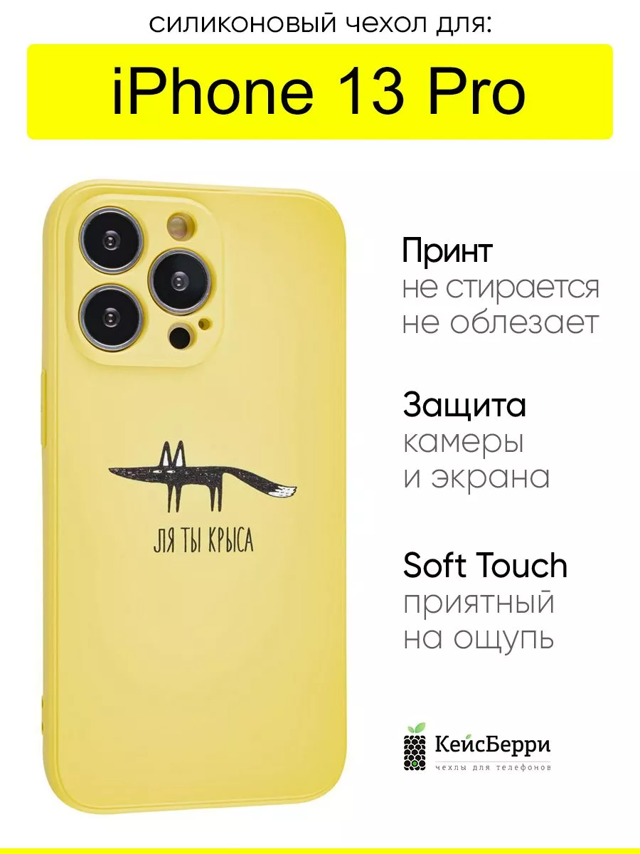 Чехол для iPhone 13 Pro, серия Soft КейсБерри 119351059 купить за 452 ₽ в  интернет-магазине Wildberries