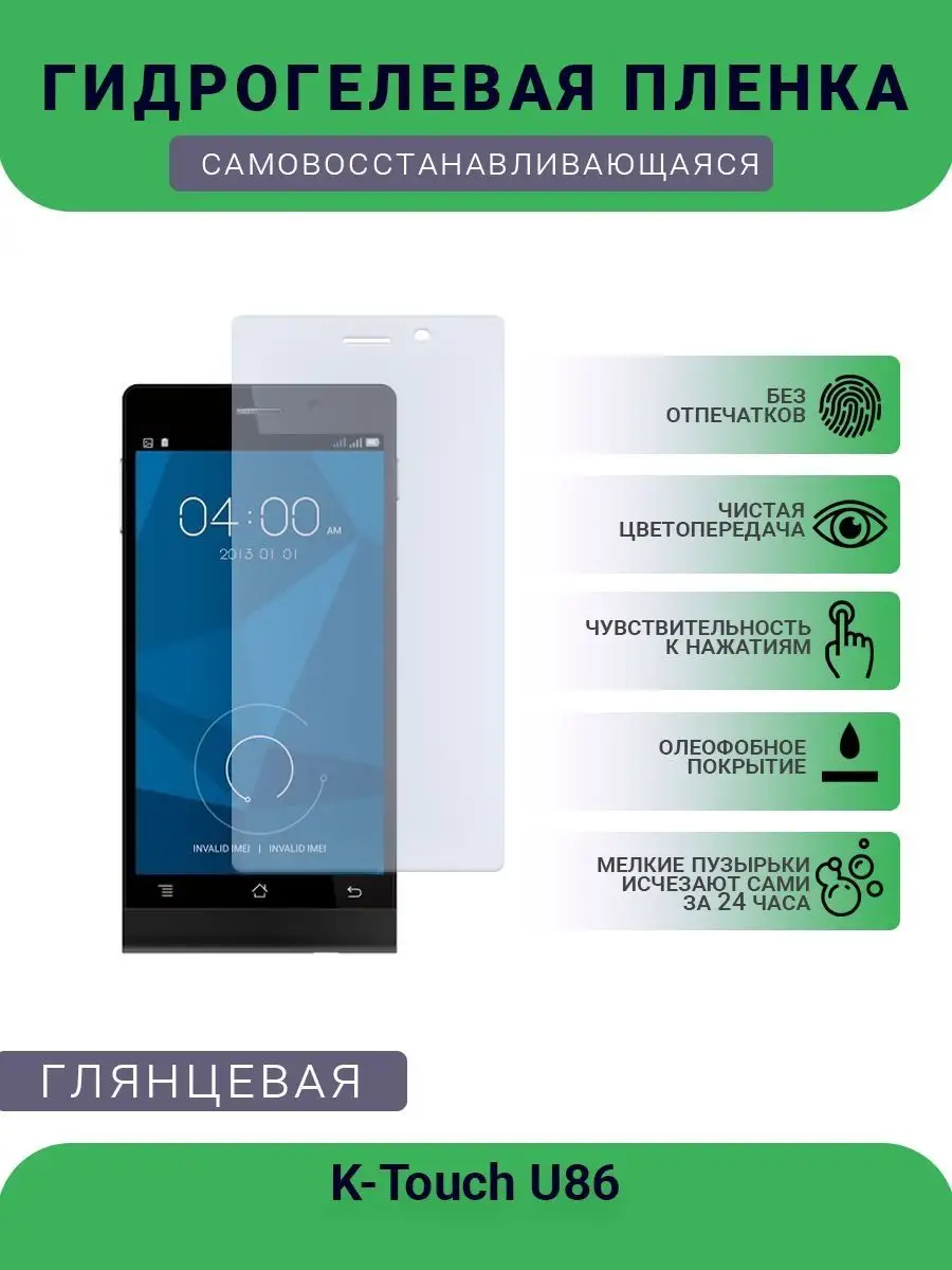 Гидрогелевая защитная пленка K-Touch U86 глянцевая SMART Plenka 119353140  купить за 371 ? в интернет-магазине Wildberries