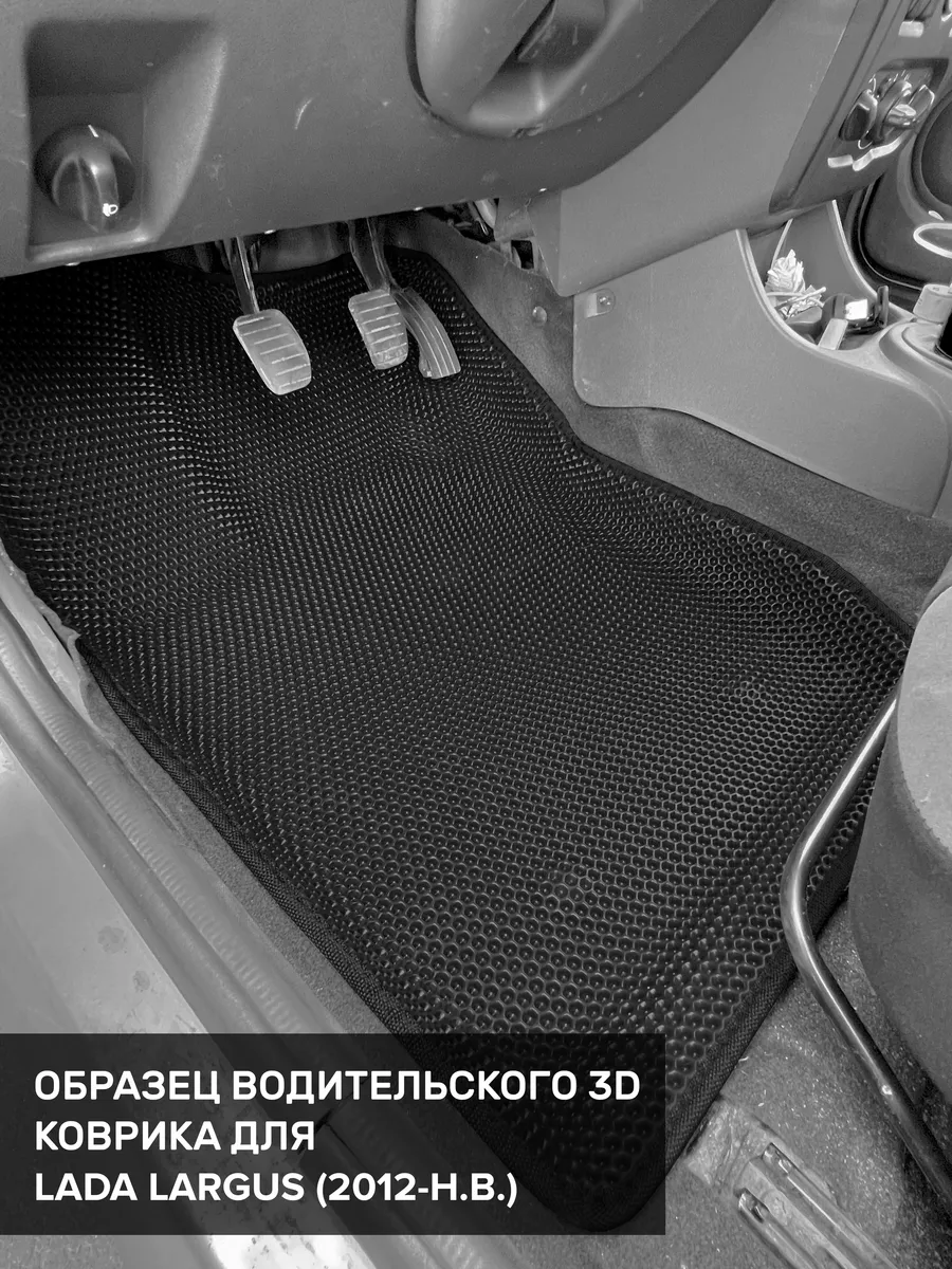 3D EVA коврики с бортами Лада Ларгус, Lada Largus CellMat 119353545 купить  за 3 276 ₽ в интернет-магазине Wildberries