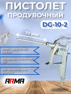 Продувочный пистолет DG-10-2 с носиком 70мм ARMA 119355261 купить за 356 ₽ в интернет-магазине Wildberries