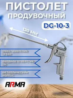 Продувочный пистолет DG-10-3 с носиком 120 мм ARMA 119355631 купить за 373 ₽ в интернет-магазине Wildberries