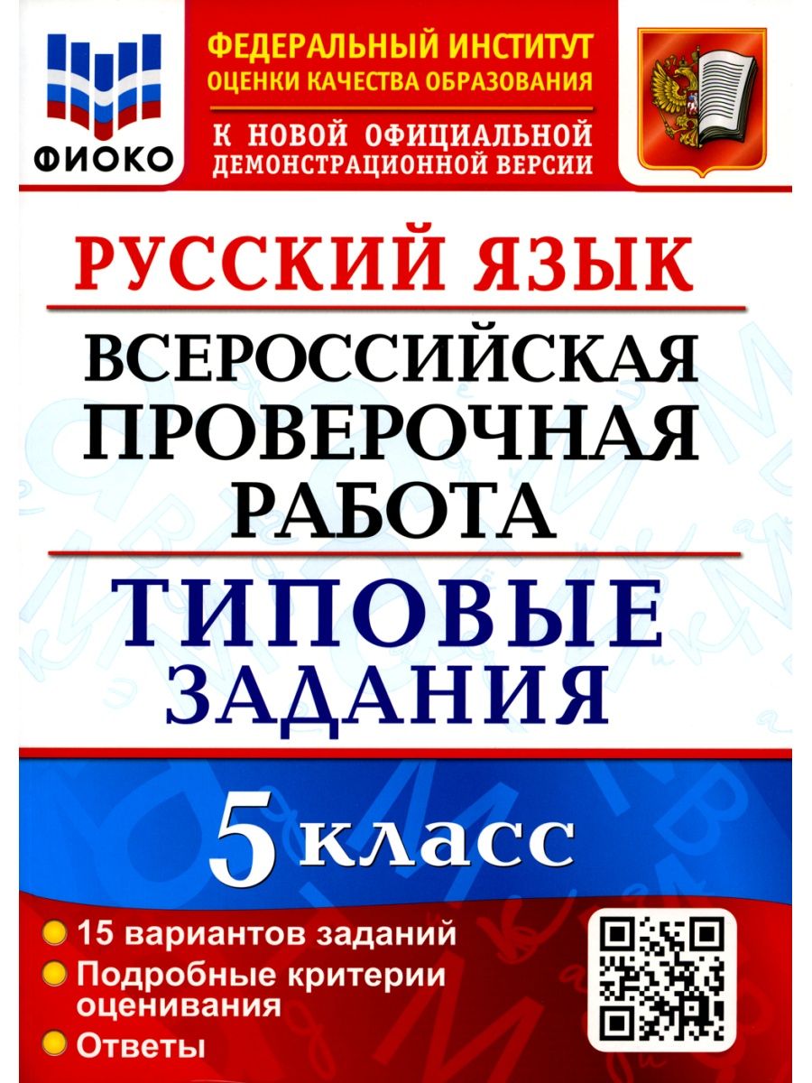 ВПР. Русский язык. 5 кл. 15 вариантов. Типовые задания. ФГОС Экзамен  119355741 купить за 378 ₽ в интернет-магазине Wildberries