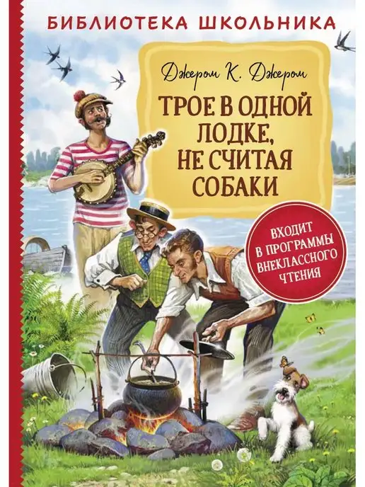 Росмэн Трое в одной лодке, не считая собаки