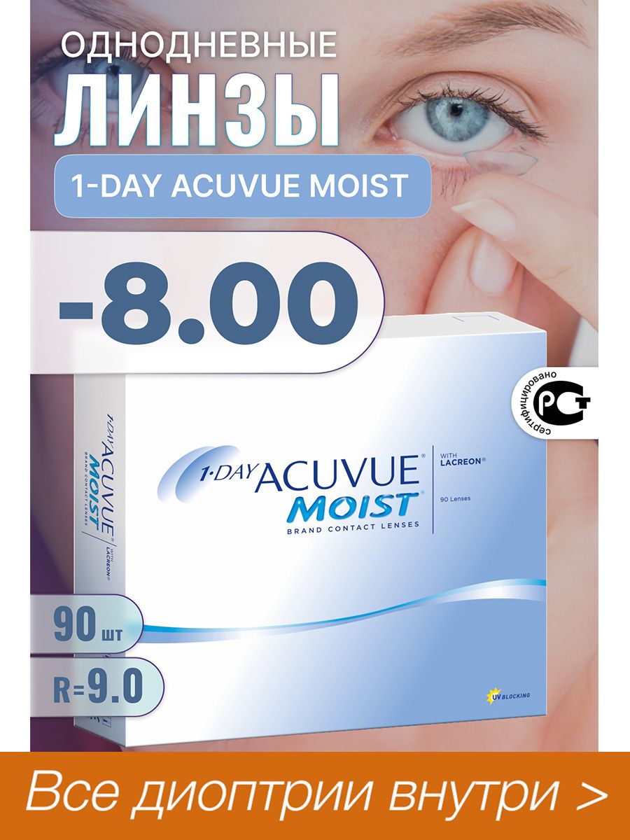 Линзы acuvue moist 90