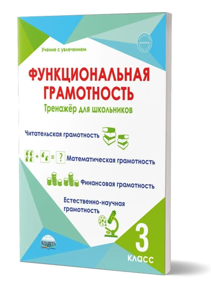 Функциональная грамотность 3 класс. Тренажёр для школьников Издательство  Планета 119356408 купить за 400 ₽ в интернет-магазине Wildberries