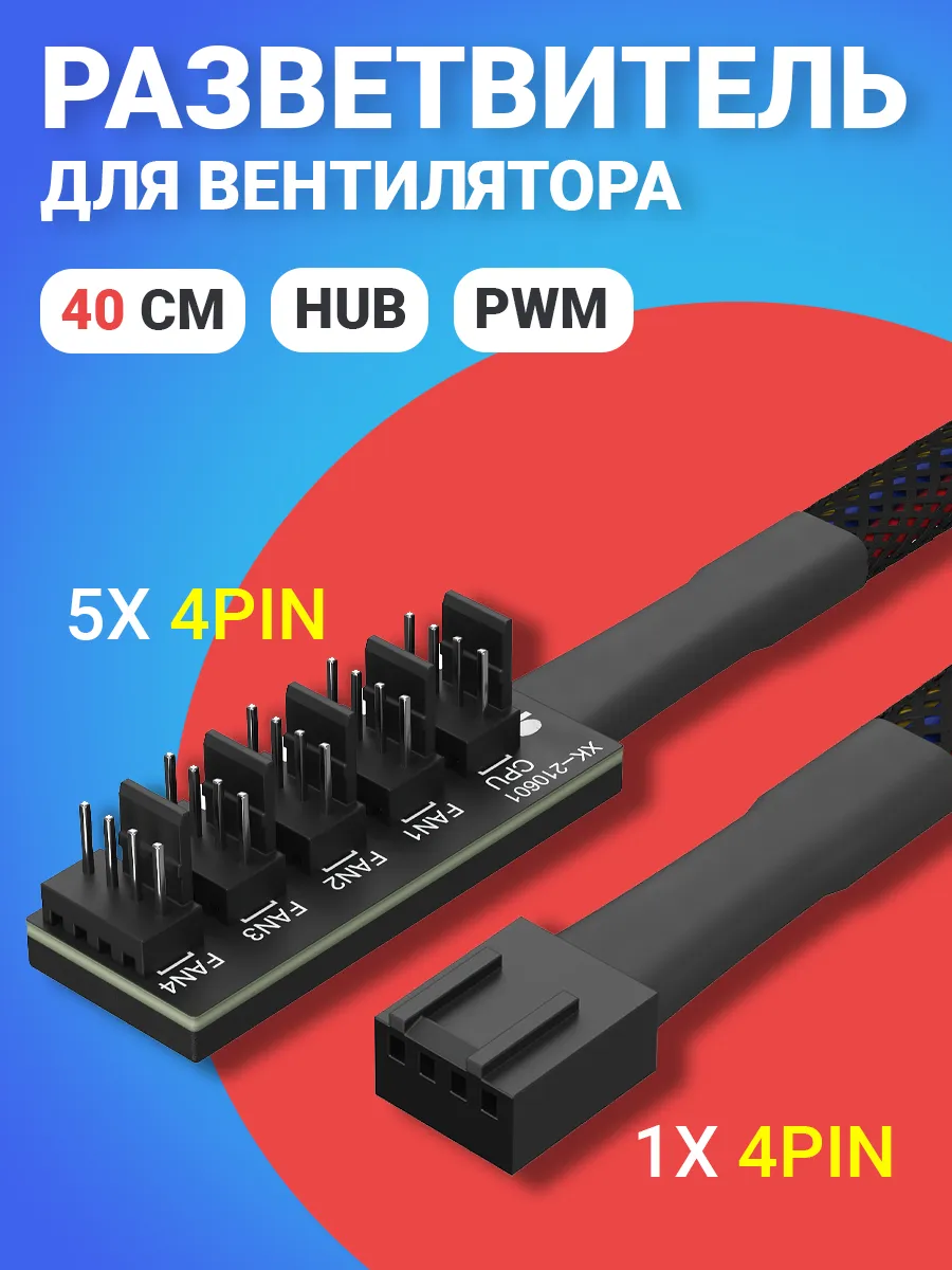 Разветвитель для вентиляторов ПК