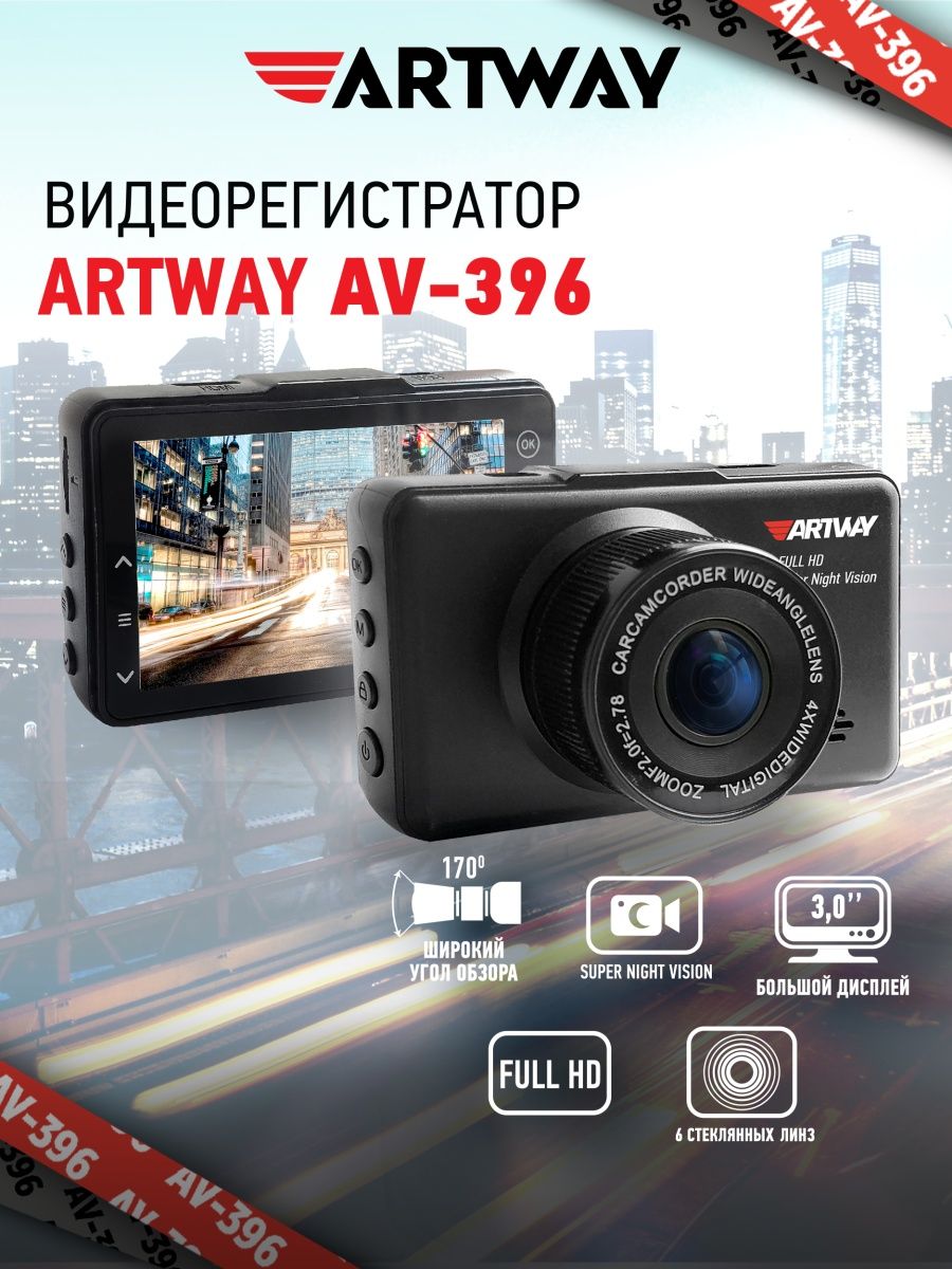 Av 396. Видеорегистратор Artway av-396 super Night Vision. Видеорегистратор Artway av-396 super Night Vision отзывы. Artway av-396 super Night Vision ночь. Artway av-396.