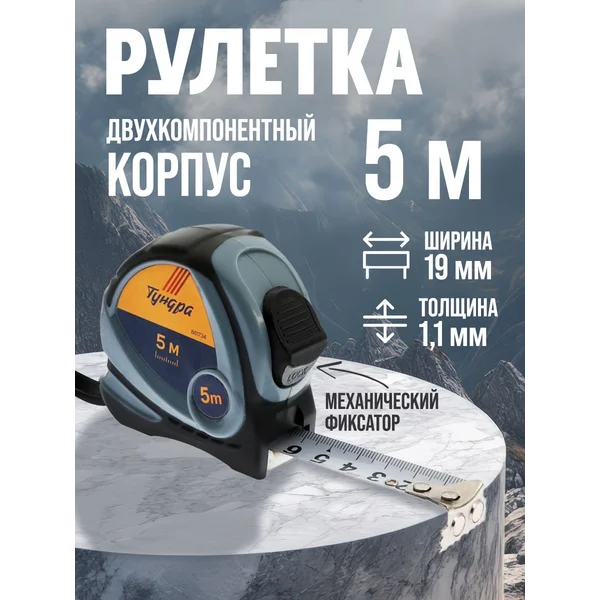 Рулетка 5м х19мм