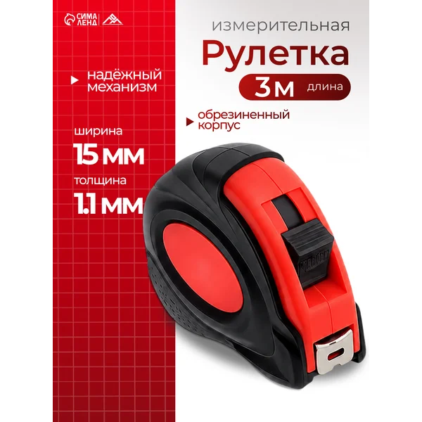 Рулетка 3 м х15мм