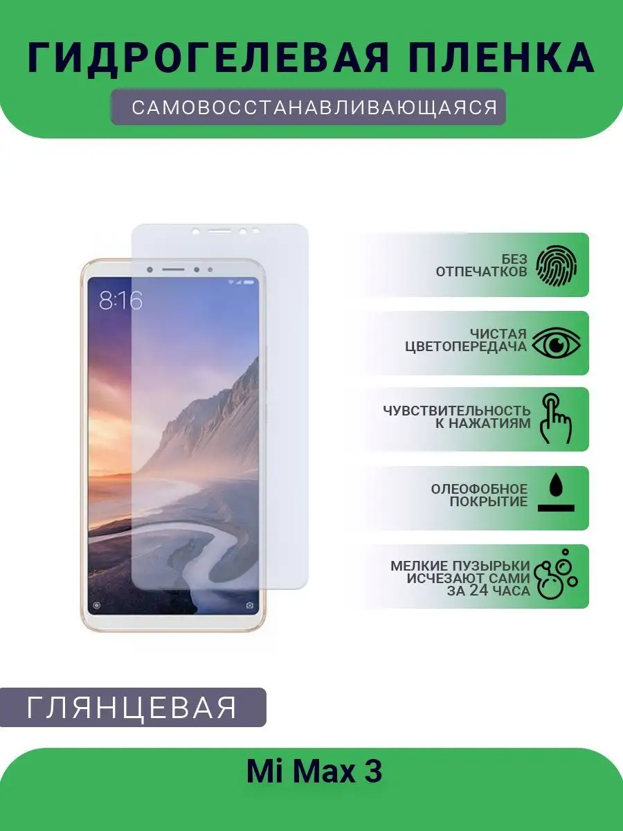 Гидрогелевая защитная пленка Mi Max 3 глянцевая SMART Plenka 119371518  купить за 424 ₽ в интернет-магазине Wildberries