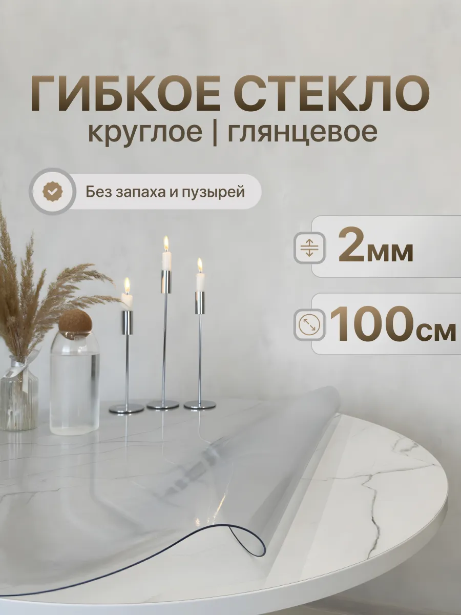 Скатерть на стол гибкое жидкое стекло 100