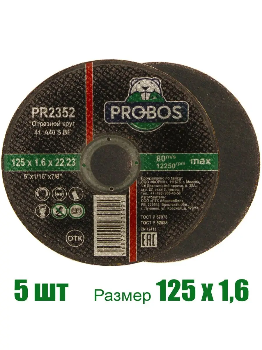 Круг отрезной, абразивный PROBOS 125х1,6х22,23 PROBOS 119380434 купить за  244 ₽ в интернет-магазине Wildberries