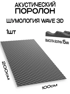 Акустический поролон Шумоизоляция Шумология 119380885 купить за 801 ₽ в интернет-магазине Wildberries