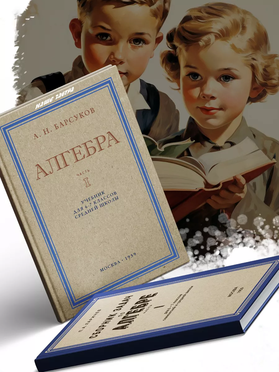 Учебники по Алгебре для 6-7 класса. Наше Завтра 119381616 купить за 614 ₽ в  интернет-магазине Wildberries