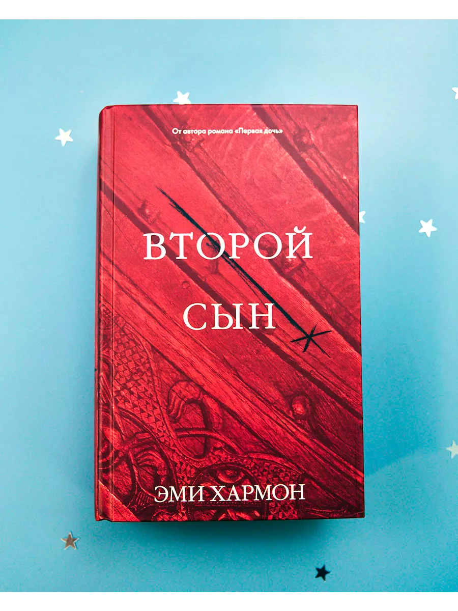 Второй сын. Романы Эми Хармон Издательство CLEVER 119382039 купить за 378 ₽  в интернет-магазине Wildberries