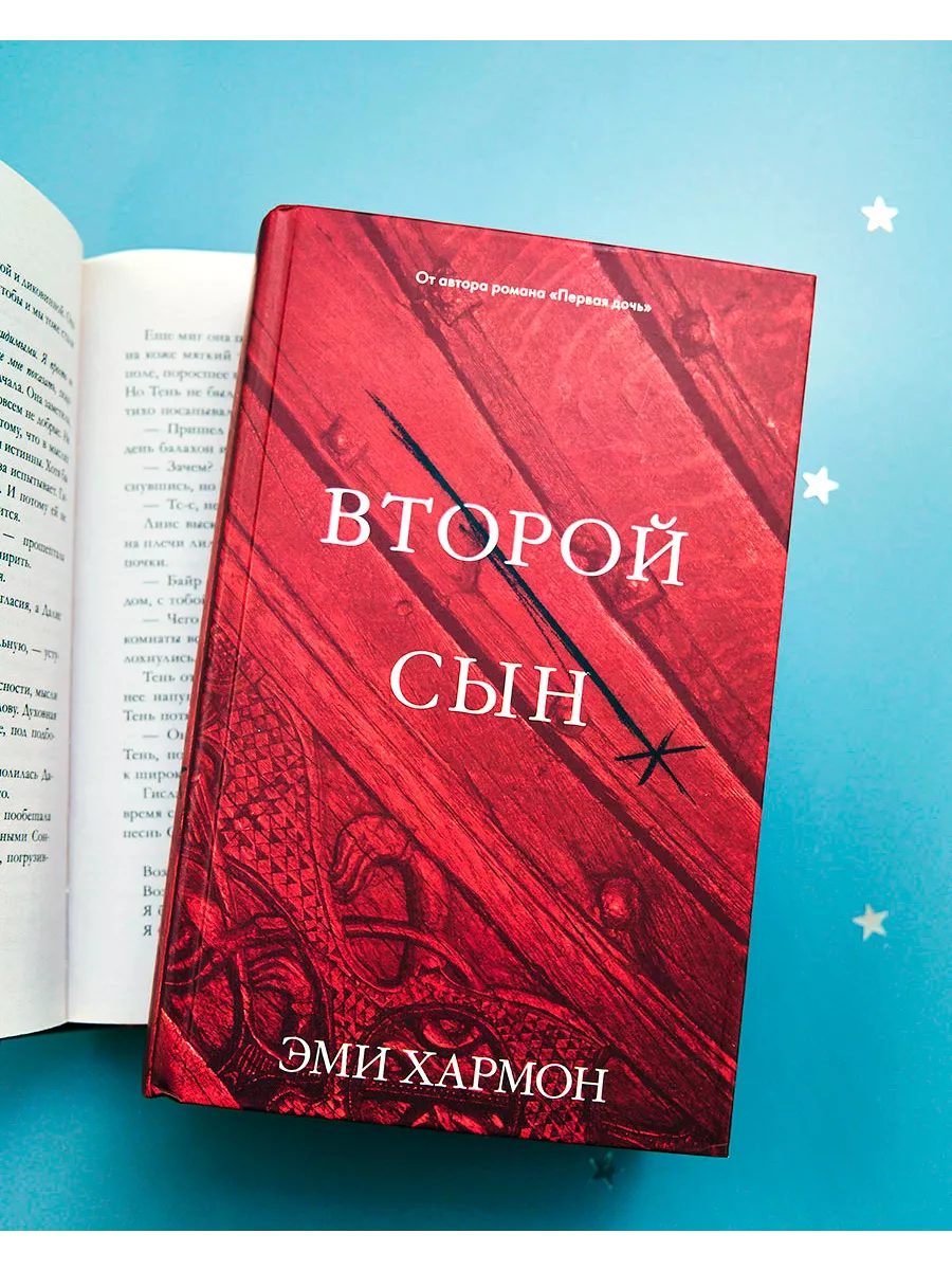 Второй сын. Романы Эми Хармон Издательство CLEVER 119382039 купить за 378 ₽  в интернет-магазине Wildberries