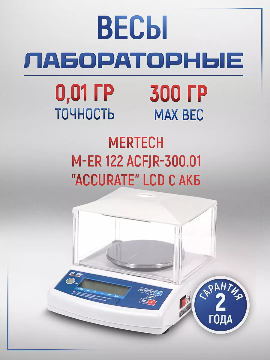 Весы лабораторные M-ER 122 ACFJR-300.01 LCD "Accurate"