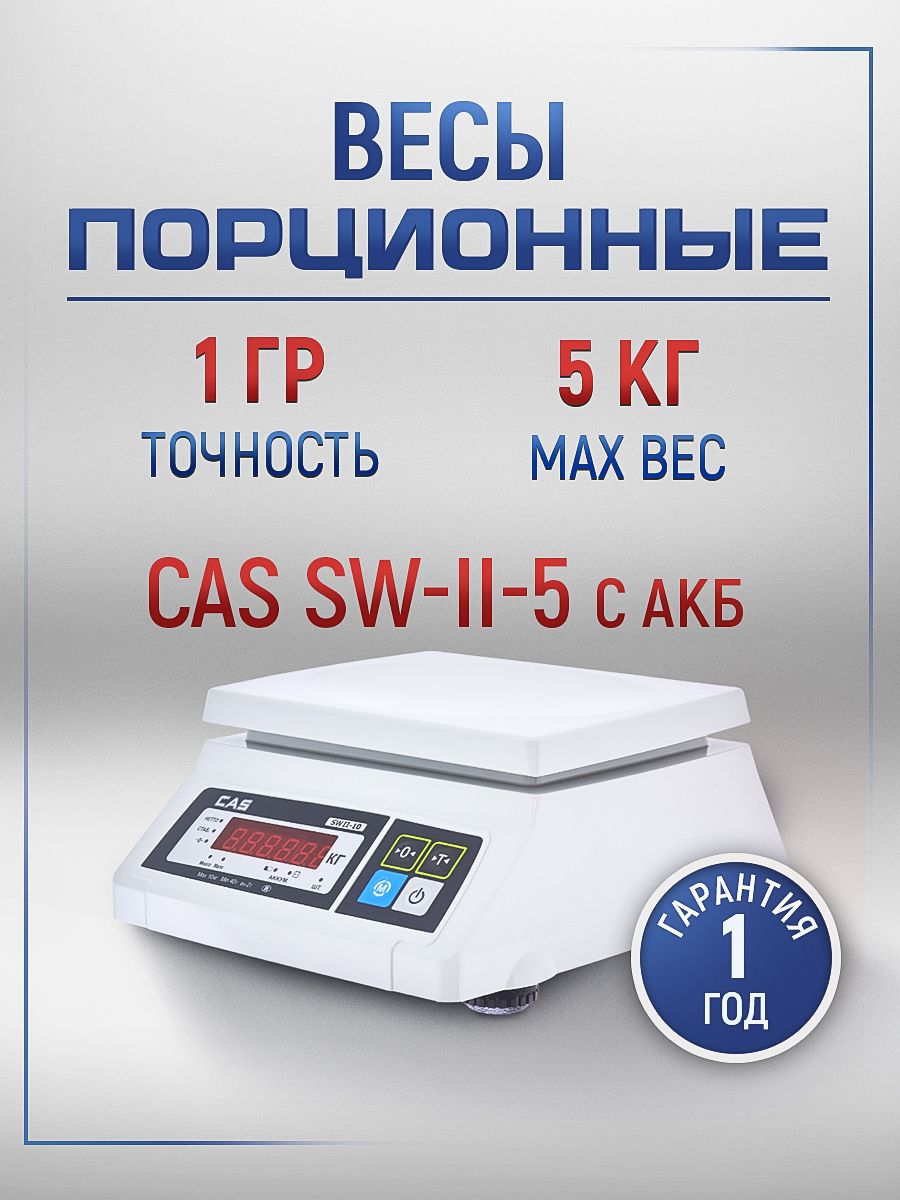 Весы порционные sw 5