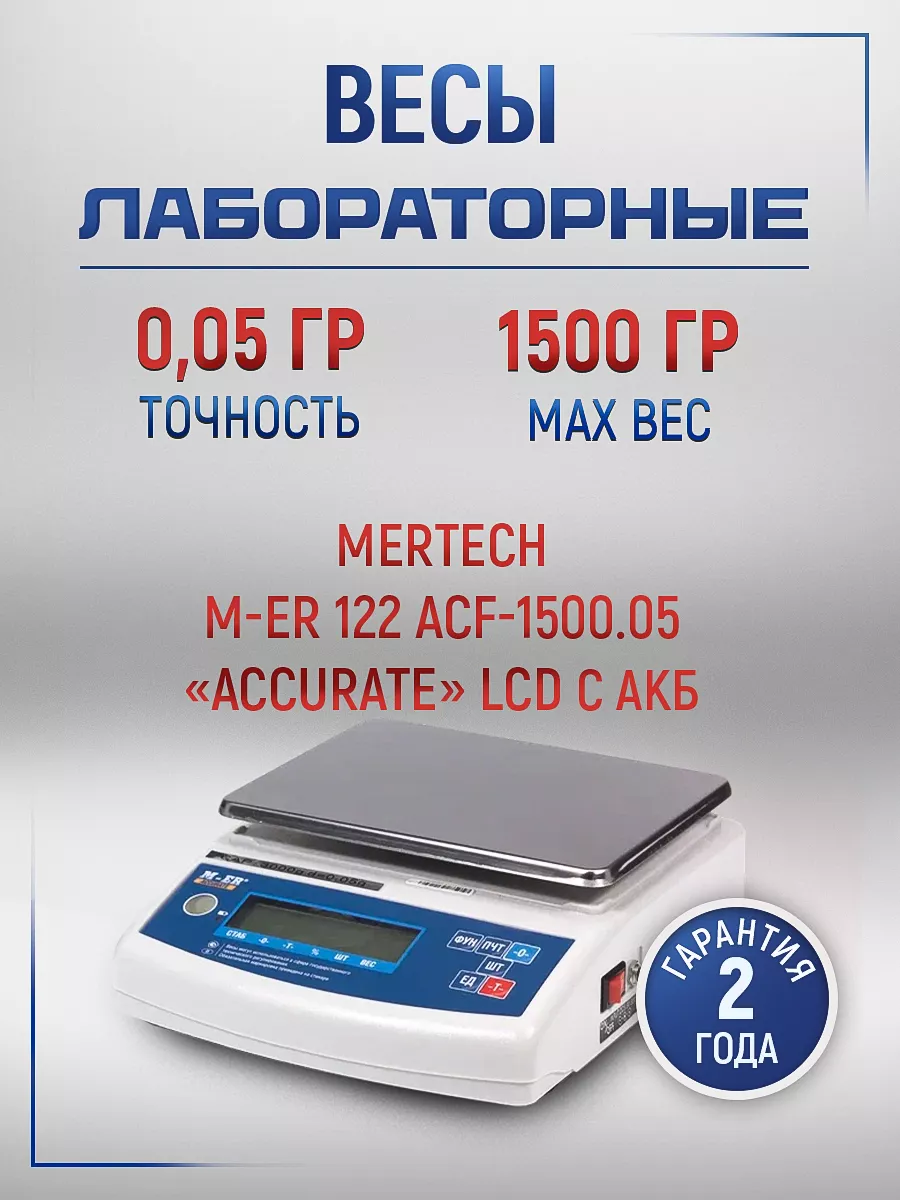 Весы лабораторные M-ER 122 ACF-1500.05 LCD "Acccurate"