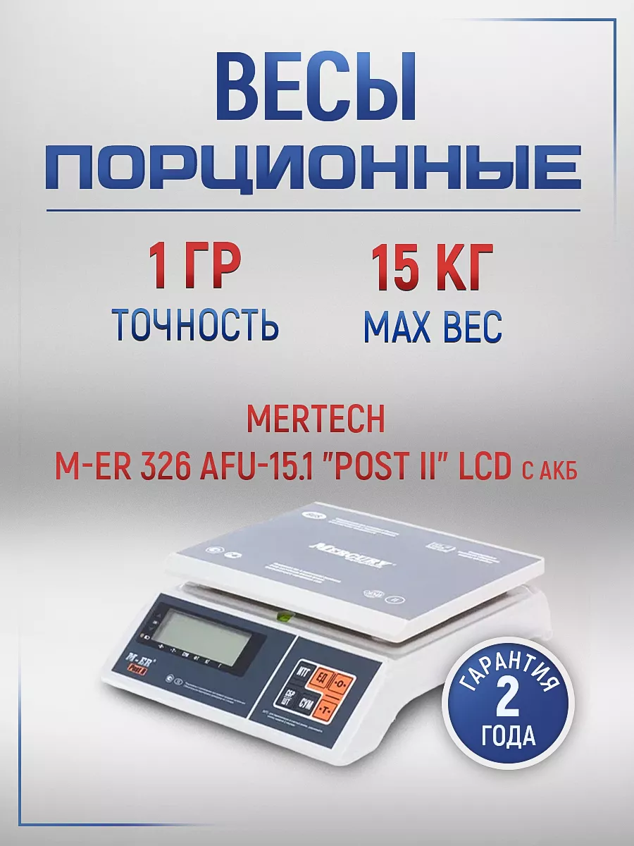 Весы порционные M-ER 326 AFU-15.1 LCD "POST II"