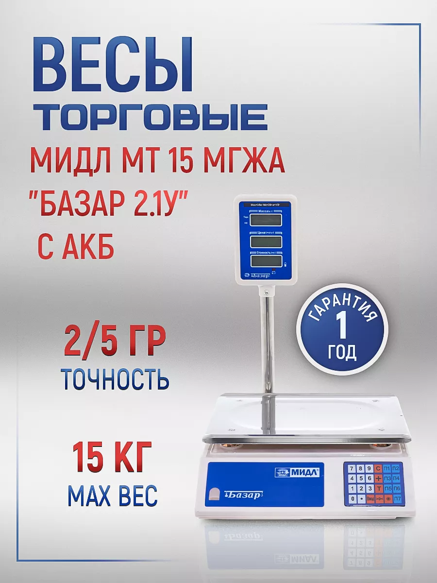 Весы торговые МТ 15 МГЖА (2/5; 230x330) «Базар» 2.1 У