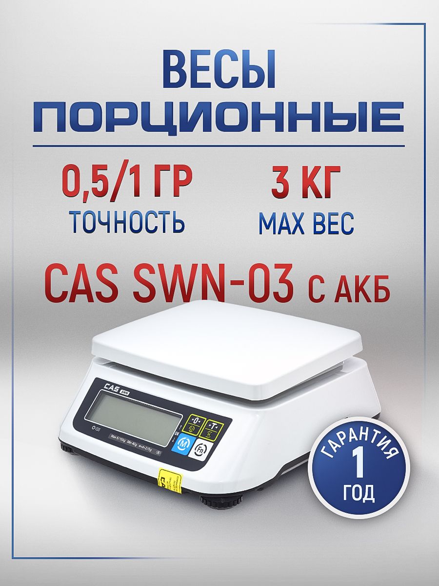 Весы swn cas. Весы порционные CAS 15 кг. Весы торговые фасовочные CAS-SWN 6c. Весы CAS SW-30. Весы торговые CAS er Jr-15cbu.