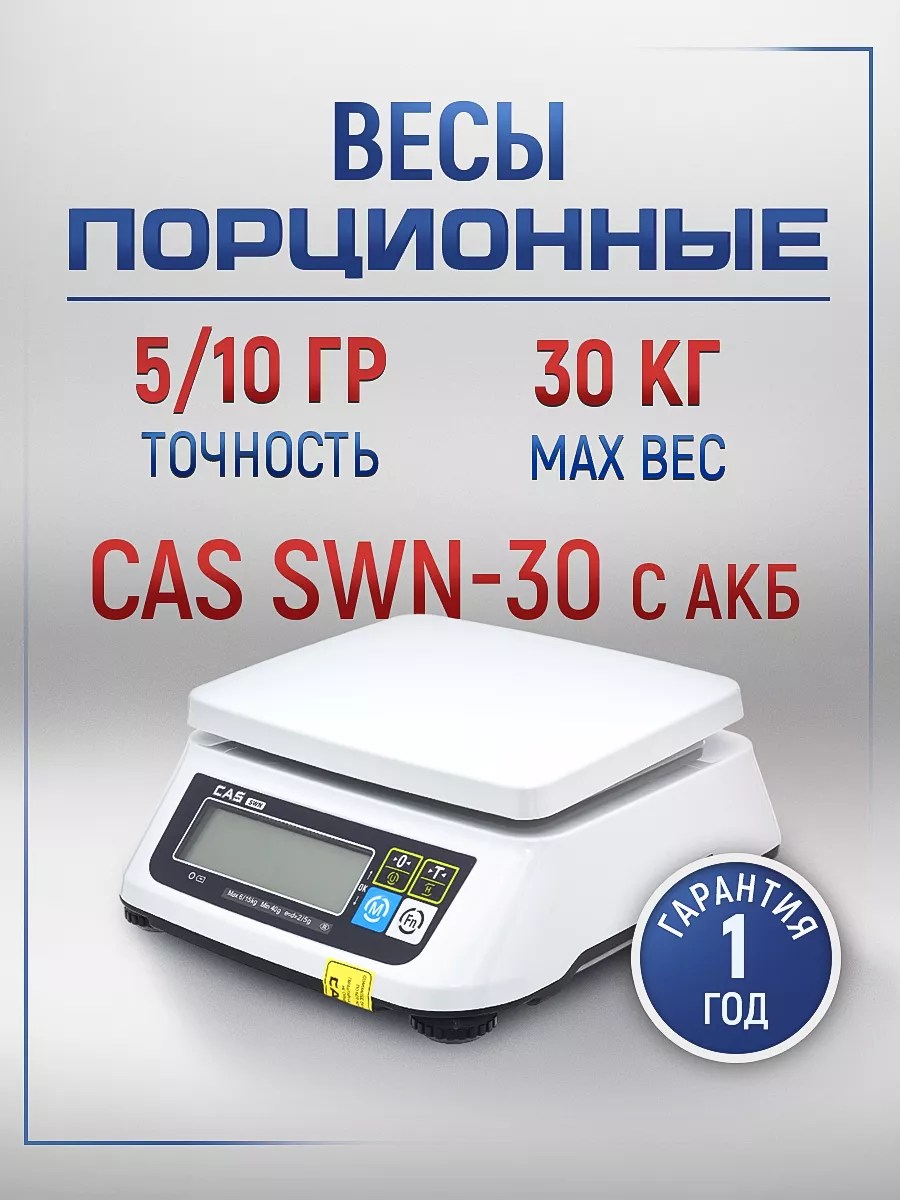 Весы порционные SWN-30, с АКБ