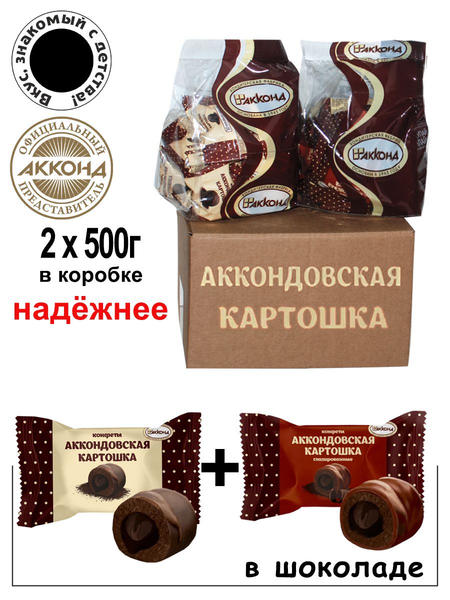 Аккондовская картошка конфеты