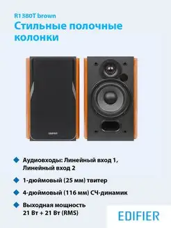 Колонки компьютерные R1380T Edifier 119383796 купить за 9 856 ₽ в интернет-магазине Wildberries