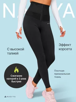 Леггинсы утягивающие с корсетом NAQIYA 119384116 купить за 1 137 ₽ в интернет-магазине Wildberries