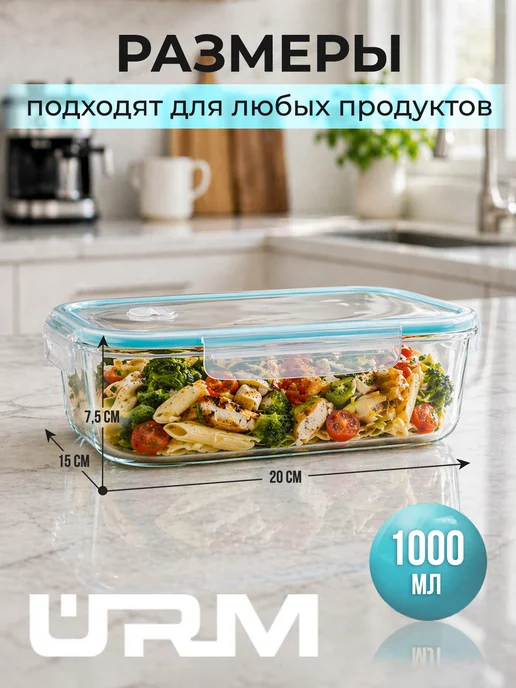 URM Контейнеры стеклянные герметичные для еды, 1 л, фото 2