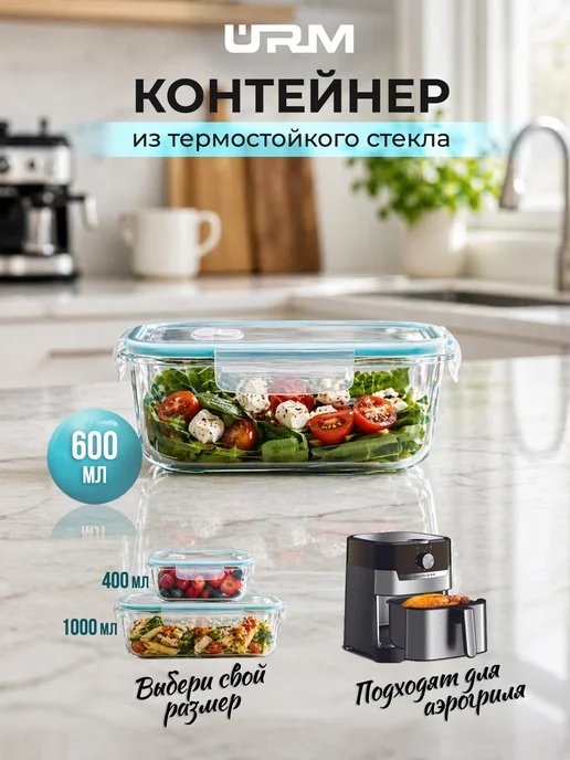 URM Контейнеры стеклянные герметичные для еды, 0,6 л