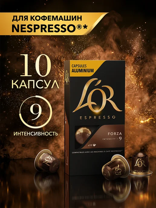 L'OR Кофе в капсулах для Nespresso Эспрессо Форца, арабика, 10 шт, 10 шт