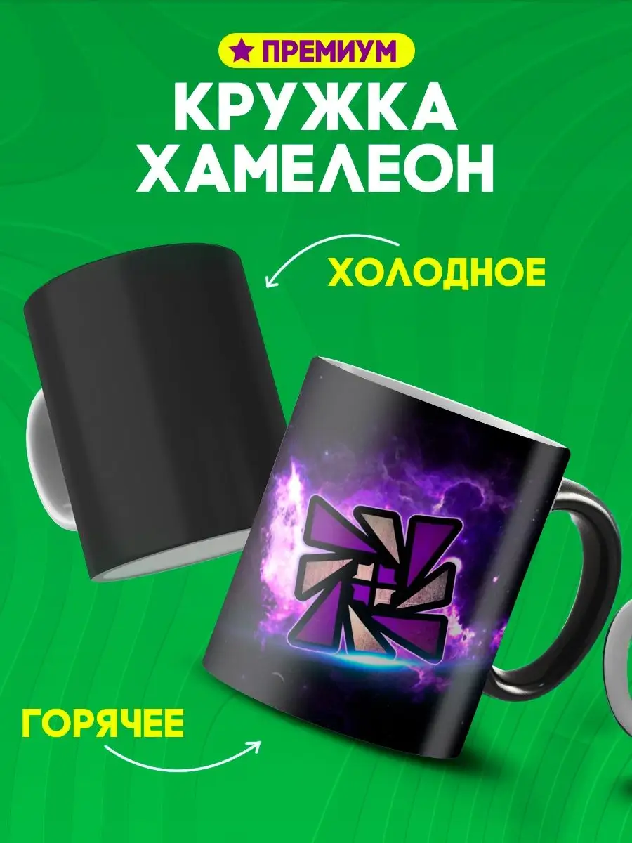 Кружка хамелеон Geometry dash меняет цвет черная Custom merch 119389090  купить за 458 ₽ в интернет-магазине Wildberries