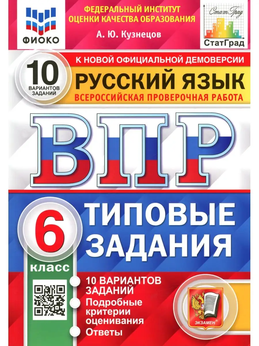 ВПР. Русский язык. 6 кл. 10 вариантов. Типовые задания. ФГОС Экзамен  119391736 купить в интернет-магазине Wildberries