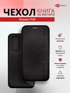 Чехол книжка для телефона Huawei P40 JFK 119392354 купить за 188 ₽ в интернет-магазине Wildberries