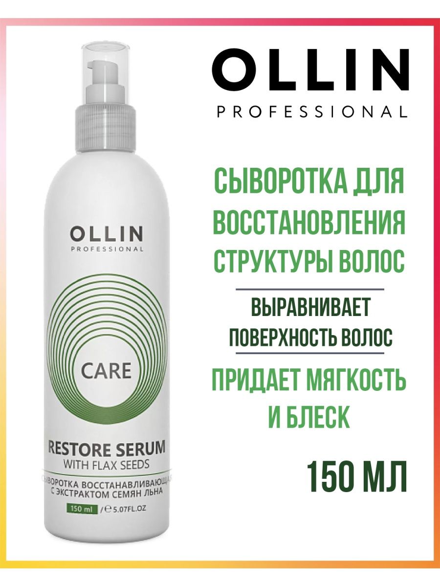 Оллин с семенами льна. Ollin professional Care сыворотка для волос 150. Ollin сыворотка восстанавливающая с экстрактом семян льна 150. Оллин восстановление структуры волос. Олин для восстановления структуры.