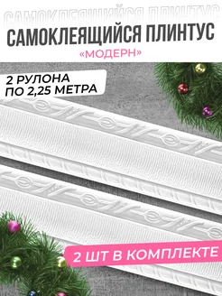 Плинтус потолочный молдинг самоклеящийся кант 2 шт AMODECOR 119393329 купить за 580 ₽ в интернет-магазине Wildberries