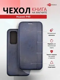 Чехол книжка для телефона Huawei P40 JFK 119393789 купить за 220 ₽ в интернет-магазине Wildberries