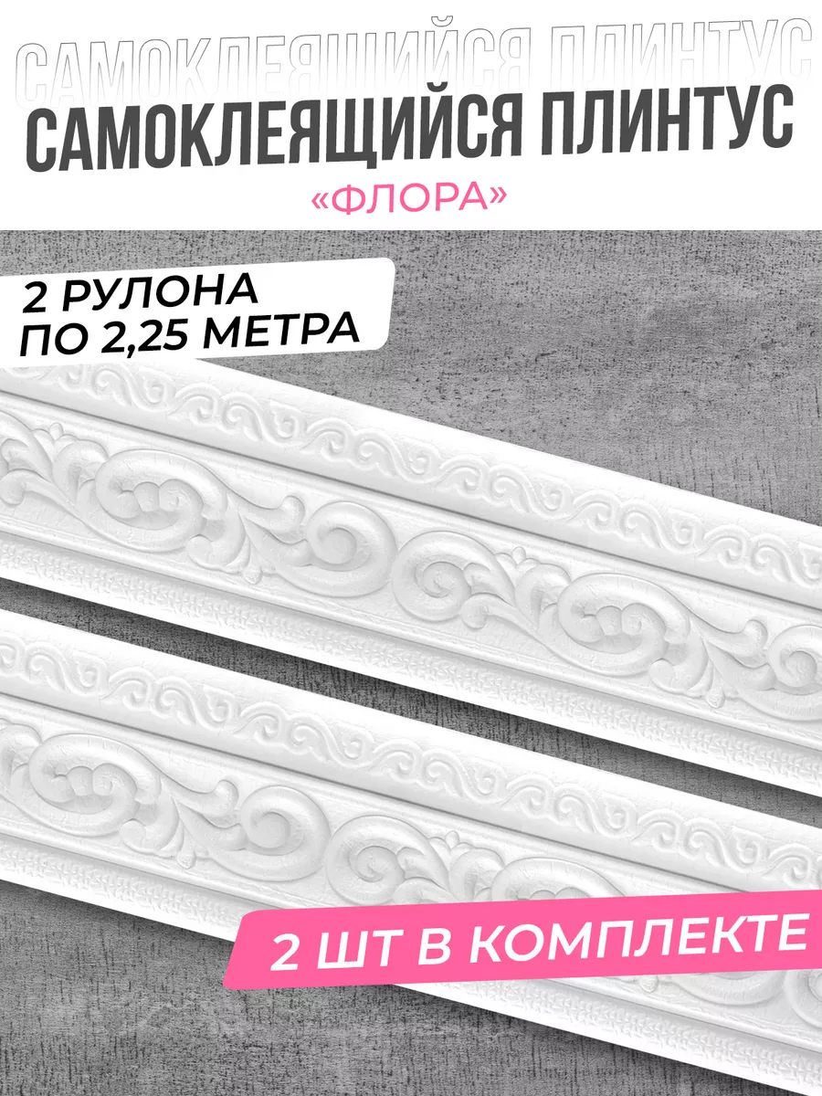 Потолочный плинтус самоклеющийся ПВХ в рулоне 2.25 м 2 шт. AMODECOR  119394006 купить за 492 ₽ в интернет-магазине Wildberries