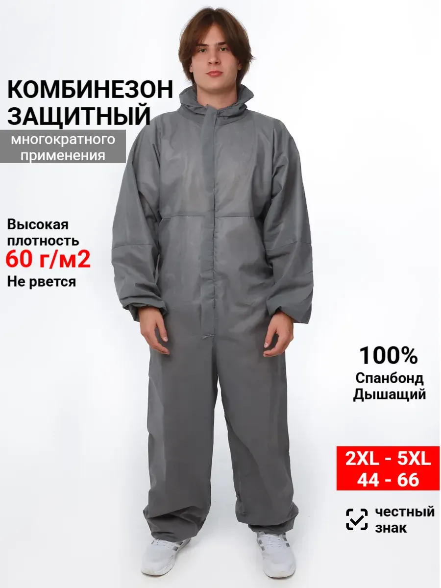 Комбинезон защитный одноразовый каспер