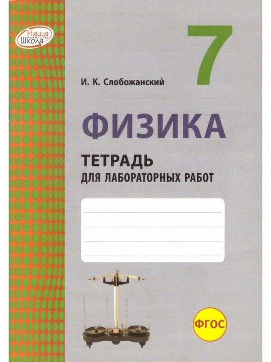 Химия лабораторная тетрадь. Лабораторная тетрадь по физике 7 класс Слобожанский. Физика лабораторная тетрадь. Физика тетрадь для лабораторных работ. Физика 7 класс лабораторная тетрадь.