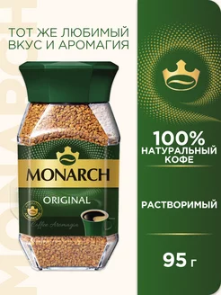 Кофе растворимый ORIGINAL, 95 г Monarch 119396077 купить за 295 ₽ в интернет-магазине Wildberries