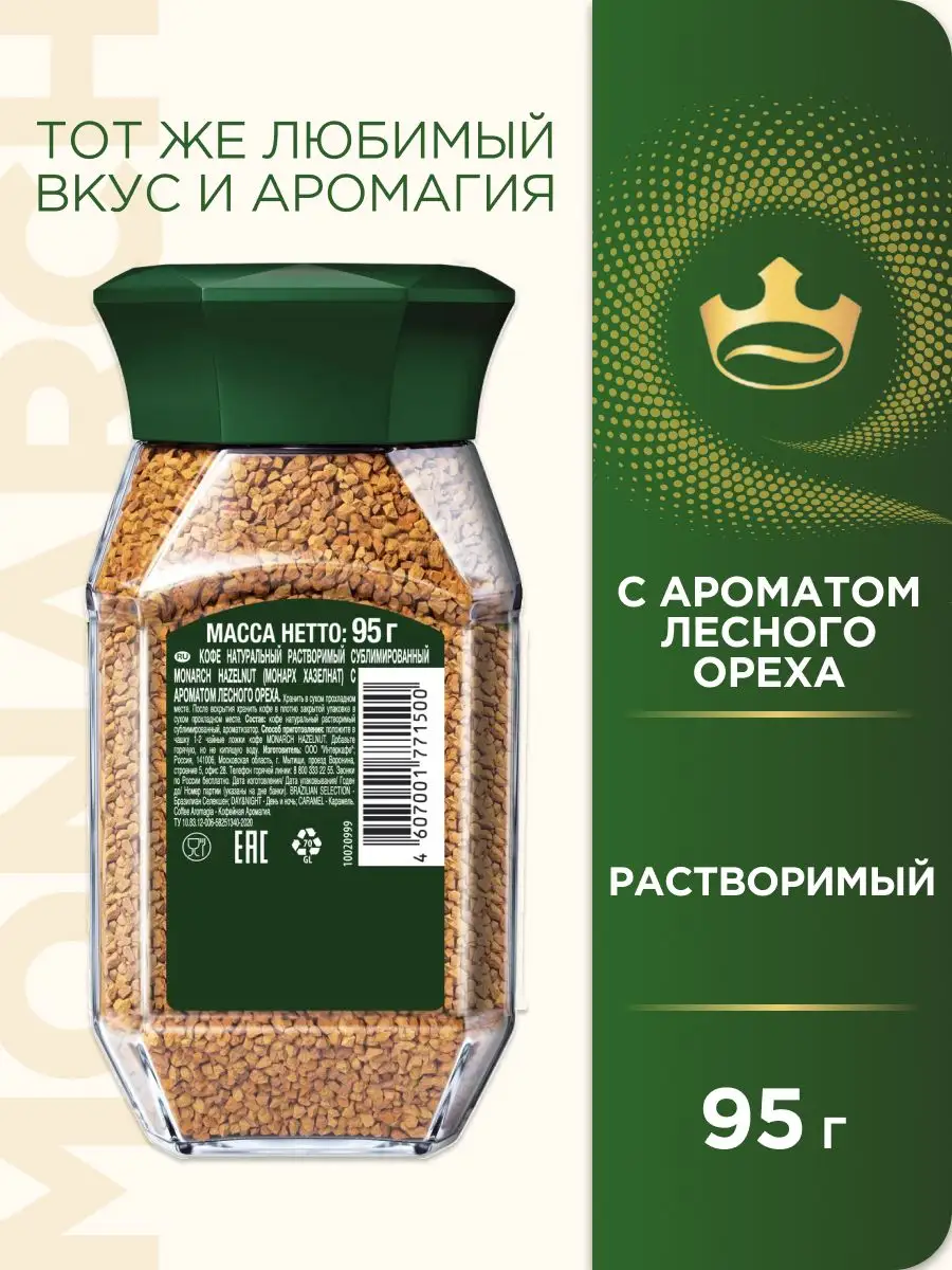 Кофе растворимый HAZELNUT с ароматом лесного ореха, 95г Monarch 119396081  купить за 386 ₽ в интернет-магазине Wildberries