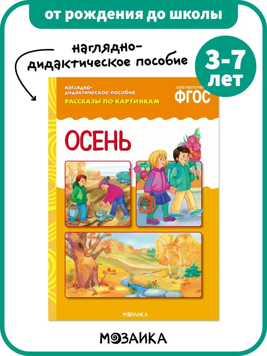 Развивающая книга наглядное пособие для детей, Осень