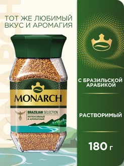 Кофе растворимый BRAZILIAN SELECTION, 180г. Monarch 119396162 купить за 486 ₽ в интернет-магазине Wildberries