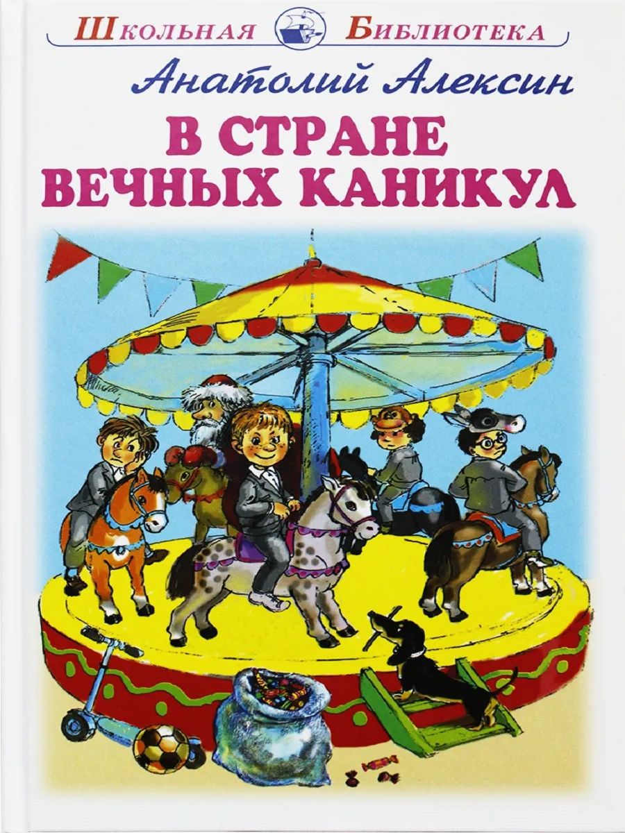 Книга в стране вечных каникул. В стране вечных каникул. В стране вечных каникул книга. В стране вечных каникул главные герои. В стране вечных каникул сколько страниц.