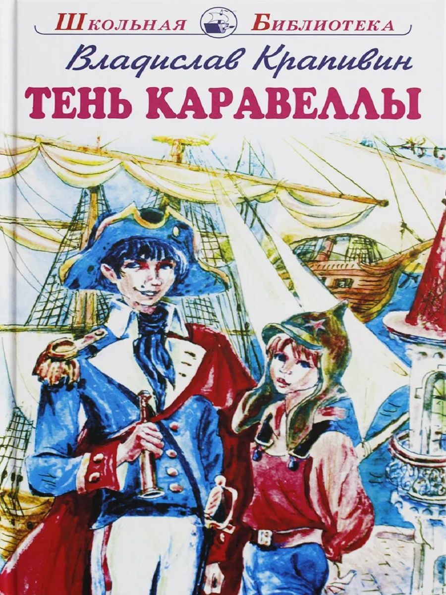 Главные герои тень каравеллы. Тень каравеллы. Тень каравеллы рисунок двух мальчиков. Павлик из тень каравеллы его головной убор.